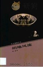 胡地风流（1999 PDF版）