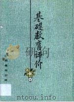 基础教育评价（1990 PDF版）