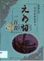 元明词一百首（1999 PDF版）