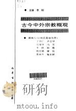 古今中外宗教概观（1997 PDF版）