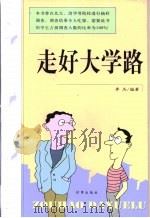 走好大学路（1999 PDF版）