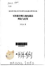 可控源音频大地电磁法理论与应用（1999 PDF版）