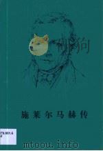 施莱尔马赫传（1998 PDF版）