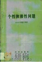 个性积极性问题（1958 PDF版）