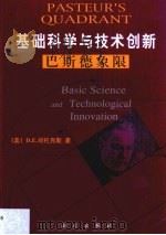 基础科学与技术创新 巴斯德象限 1999 PDF电子版封面 703007808X (美)D.E.司托克斯(Donald E.Stokes)著;