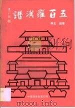 五百罗汉谱（1991 PDF版）