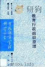 教育行政组织原理（1996 PDF版）