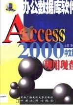 Access 2000现用现查  最好的办公数据库软件（1999 PDF版）