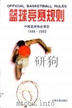 篮球竞赛规则 1998-2002 1998 PDF电子版封面 7801450876 中国篮球协会审定