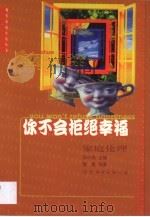你不会拒绝幸福  家庭伦理（1999 PDF版）