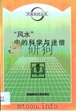 “风水”中的科学与迷信（1996 PDF版）