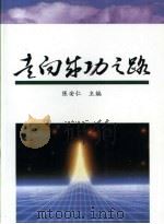 走向成功之路 深圳接受和使用院校毕业生工作探索 1995 PDF电子版封面 780615213X 陈安仁主编