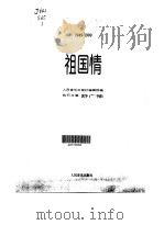祖国情（1999 PDF版）