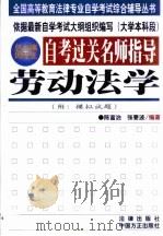 自考过关名师指导  劳动法学（1999 PDF版）