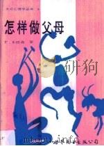 怎样做父母（1988 PDF版）