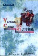 语言学概论（1999 PDF版）