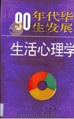 90年代毕生发展生活心理学（1994 PDF版）