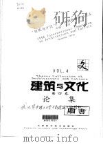 建筑与文化论集  第4卷（1999 PDF版）