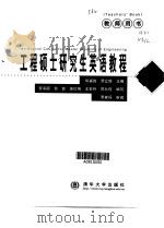 工程硕士研究生英语教程  教师用书（1999 PDF版）