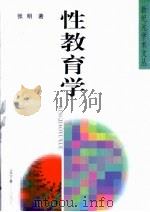 性教育学（1998 PDF版）