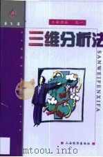 三维分析法（1999 PDF版）