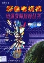 彩色电视机电源故障检修丛书  索尼篇（1999 PDF版）
