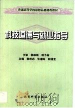 科技道德与就业指导（1999 PDF版）