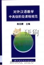对外汉语教学中高级阶段课程规范（1999 PDF版）