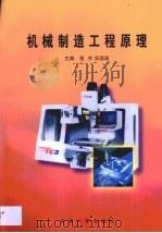 机械制造工程原理（1998 PDF版）