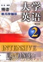 大学英语精读  修订本  教与学辅导  第2卷（1998 PDF版）