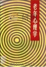 老年心理学（1986 PDF版）