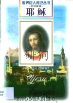 耶稣  前6-30  基督教创始人  拿撒勒人（1997 PDF版）