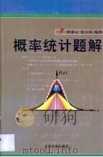 概率统计题解（1999 PDF版）