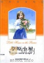 草原小屋（1999 PDF版）