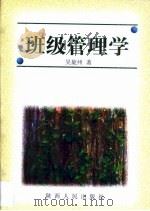 班级管理学（1997 PDF版）