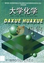 大学化学（1999 PDF版）