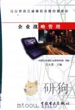 企业战略管理（1999 PDF版）