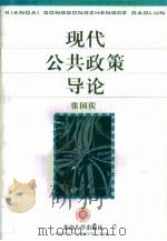 现代公共政策导论（1997 PDF版）