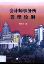 会计师事务所管理论纲 1999 PDF电子版封面 7505817876 程凤朝著