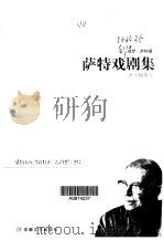 萨特戏剧集（1998 PDF版）