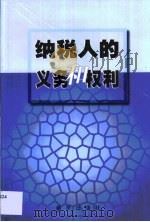 纳税人的义务和权利（1999 PDF版）