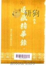 道藏精华录（1989 PDF版）