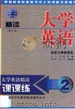 大学英语精读课课练  修订本  2（1999 PDF版）