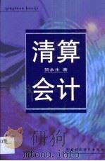 清算会计 1999 PDF电子版封面 7500542488 贺永生著