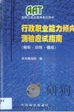 行政职业能力倾向测验应试指南 解析·训练·模拟 1999 PDF电子版封面 7503822120 本书编写组编