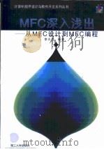 MFC深入浅出 从MFC设计到MFC编程（1999 PDF版）