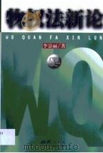 物权法新论（1999 PDF版）