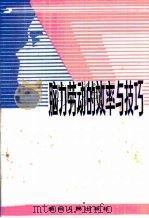 脑力劳动的效率与技巧（1987 PDF版）