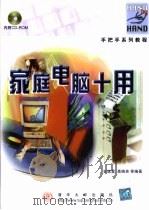 家庭电脑十用（1999 PDF版）