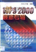 WPS 2000最新专辑 1999 PDF电子版封面 7502423567 方舟工作室编著